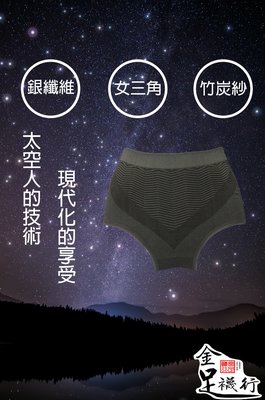 [太空科技] 限時三件699元 銀纖維 竹炭 女三角內褲 台灣製造