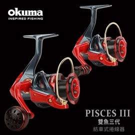 【野川釣具-釣魚】okuma寶熊-雙魚PSIII捲線器4000型(另售1000~6000型)