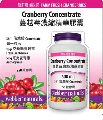 Webber Naturals 蔓越莓濃縮精華膠囊250粒--好市多Costco官網代購