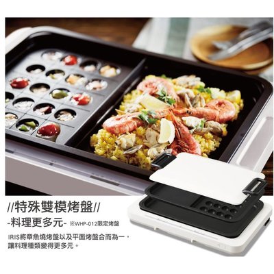 日本IRIS左右溫控電烤盤 WHP-012 雙控溫  平面烤盤＋章魚燒烤盤 75海