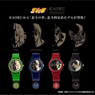 日本製 KAORU 北斗神拳 限定 聯名款 香氛 香水 手錶