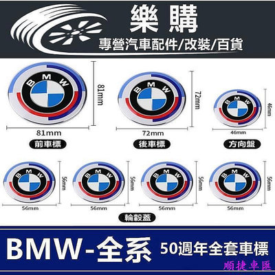 BMW 車標 改裝車標 50週年紀念車標 前車標 後車標 方向盤車標 F10 F11 F30 F31 G30 G20 車
