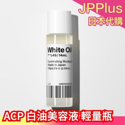 【輕量瓶】日本製  ACP 白油美容液 精華液 white oil 14ml 保養油 保濕滋潤 文青小眾保養 專櫃原裝