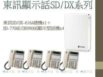 全方位科技-東訊SD/DX-616A商用電話總機＋SD-7706E/DX-9906E顯示型話機4台 基本款主機加6鍵話機