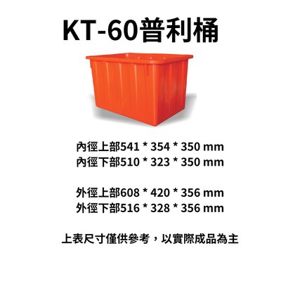 K-60 普利桶 塑膠桶 沉砂桶 沉澱桶 橘桶 方桶 波力桶 通吉桶 沉砂槽 沉澱槽 沉沙桶 (台灣製造)