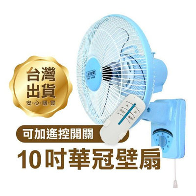 【飛兒】《華冠壁扇10吋 BT-1008》電風扇 台灣製造 電扇 風扇 壁掛式