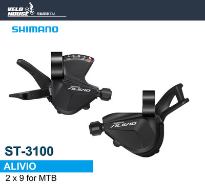 【飛輪單車】SHIMANO ALIVIO SL-M3100 2*9速變速把手 2x9速[34621872]