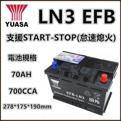 頂好電池-台中 台灣湯淺 YUASA LN3 EFB 70AH 免保養汽車電池 怠速啟停系統 柴油車款 VW SKODA