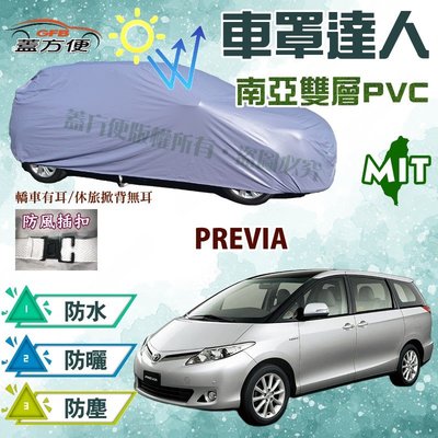【蓋方便】車罩達人（JEEP-L。免運）保護車漆防水抗UV台製現貨《Toyota》PREVIA 可自取