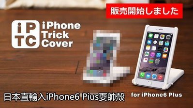 【臺灣宇陸科技】日本直輸入 iPhone Trick Cover iPhone6 Plus 蝴蝶刀 雙截棍