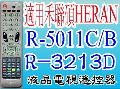 全新禾聯碩HERAN液晶遙控器R-2512DA R-3213D R-5011C/B HD-42DC1 42MC1 205