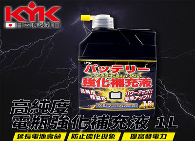 日本KYK古河 01-151 超強化電瓶補充液 透明 1L 電瓶水 強化電瓶水 日本製電瓶水 增加蓄電力 強力電瓶水