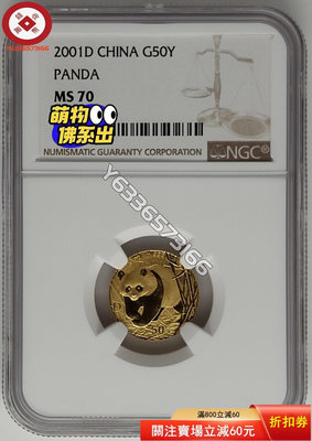 『誠購可議價』(加D版)2001年熊貓1/10盎司金幣NGC70 古幣 收藏幣 評級幣【錢幣收藏】20782