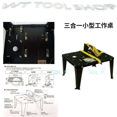 (木工工具店)缺貨中多功能 LU-001 三合一工作台 可安裝 圓鋸機 修邊機 線鋸機