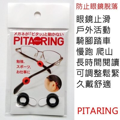 開心go PITA RING,眼鏡固定環防滑,防脫落