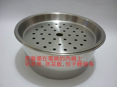 (玫瑰Rose984019賣場~2)台灣製 #304不鏽鋼電鍋內鍋蒸盤(有洞款)6人份~鋁質換成不鏽鋼(蒸包子饅頭.菜)