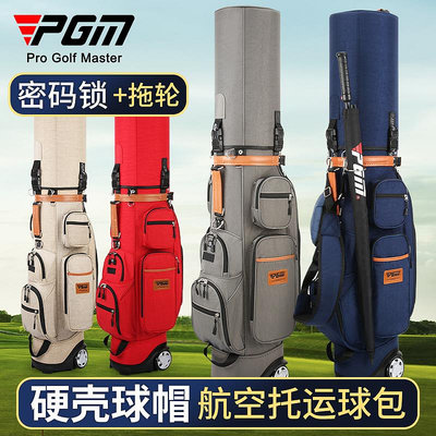 高爾夫球袋PGM 雙球帽 高爾夫球包男女硬殼航空托運包帶密碼鎖滑輪球包袋
