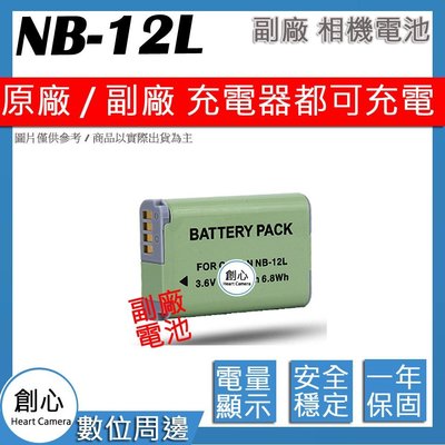 創心 副廠 Canon NB-12L NB12L 電池 原廠充電器可用 全新 保固一年 相容原廠 防爆
