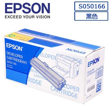 【葳狄線上GO】EPSON S050166 黑色碳粉匣