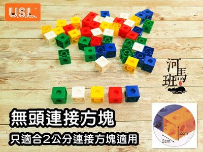 河馬班玩具-遊思樂-USL創意無頭連接方塊(5色/50pcs)-2公分連接方塊配件