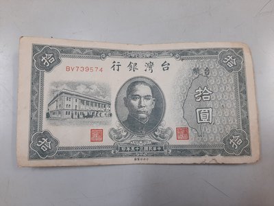 二手舖~No.393 中華民國三十五年拾圓紙幣 10元 紙鈔