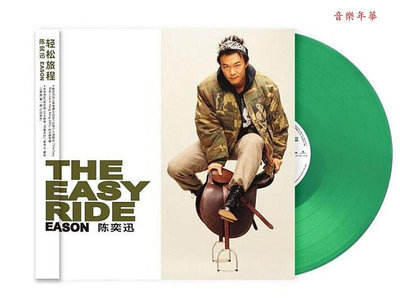 【音樂年華】陳奕迅專輯 輕鬆旅程 透明綠膠 LP黑膠唱片