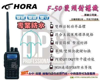 ~大白鯊無線~HORA F-50VU 雙頻對講機 通過IPX6防水認證 專業防水 堅固耐摔 無線電F50