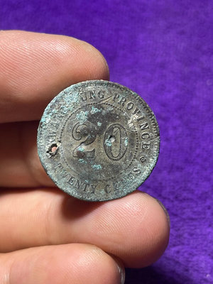 民國十一年貳毫銀幣標本 ，原狀態 打孔了 標本價處理 有15328