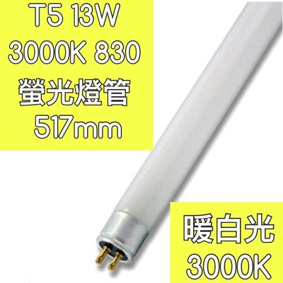 【築光坊】T5 13W 燈管 CNS 認證 暖白光 3000K 螢光燈管 日光燈管 830 黃光