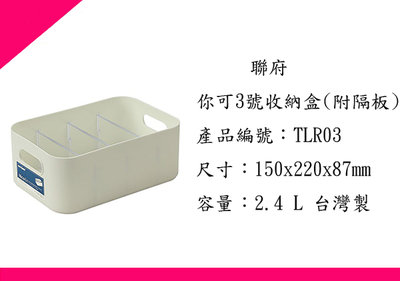 ∮出現貨∮ 運費80元 聯府TLR03 你可3號收納盒(附隔板)/台灣製