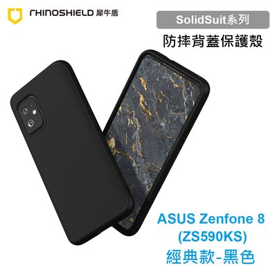 犀牛盾 SolidSuit 華碩 ASUS ZenFone 8 5.9吋 ZS590KS 經典款黑色防摔背蓋手機殼