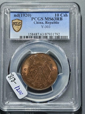 818 雙旗銅幣 開國紀念幣十文 機制銅幣銅元PCGS評級幣