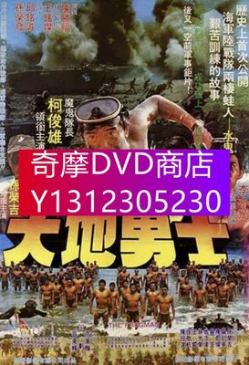 DVD專賣 1980年 電影 大地勇士