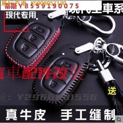 CL汽車配件改裝~現代鑰匙皮套TUCSON鑰匙包鑰匙套Elantra EX/Verna Santa Fe I30/Ix35 HYUNDAI