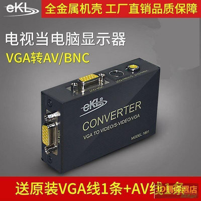 廠家出貨EKL1801電腦連接電視VGA轉AV視頻轉換器VGA轉S端子信號視頻線