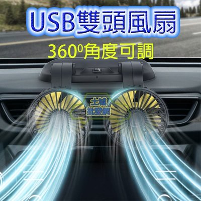 車用 風扇 汽車雙頭風扇 雙頭風扇 USB雙頭風扇 USB風扇 USB電扇 汽車風扇 汽車電扇 車用風扇 車用電扇