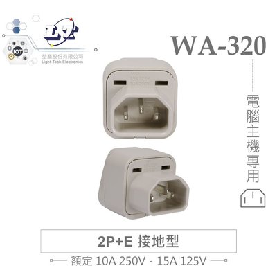 『堃邑Oget』Wonpro WA-320 轉接頭 2P+E 接地型 多國 萬用 插座 台灣製 電腦 主機 專用 電源 旅行必備