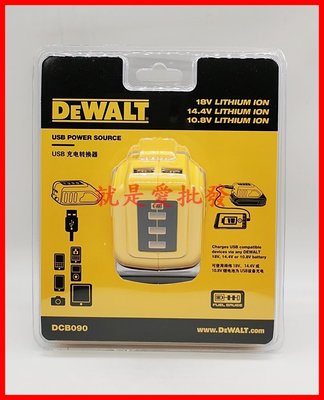 ~就是愛批發~ 全新DEWALT得偉DCB090 電池USB充電轉換器兼容10.8V~20V行動電源轉換器