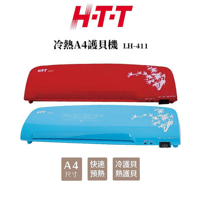 HTT 冷熱A4護貝機 LH-411 (紅.藍)