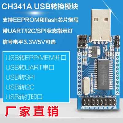 CH341A模組 USB 轉 UART IIC SPI TTL ISP EPP/MEM 並口轉換器 W8.0520 [315716]