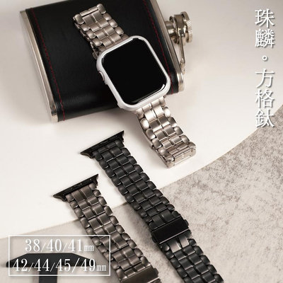 【國王時計】Apple watch Ultra/S9/S8/S7/SE 珠鱗方格輕量鈦錶帶
