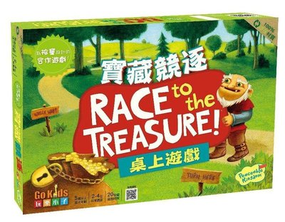 【陽光桌遊】 寶藏競逐 Race to the Treasure 繁體中文版 正版 兒童遊戲 滿千免運