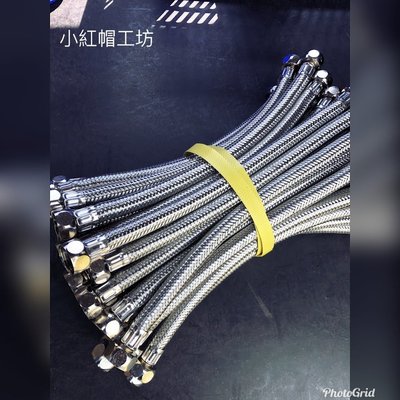 臺灣製造 4分牙4分管 雙頭大流量 304不鏽鋼進水鋼絲軟管 高壓管 編織軟管 1尺