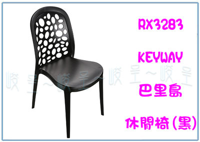『 峻呈 』(全台滿千免運 不含偏遠 可議價) 聯府 RX328-3 巴里島休閒椅 園藝椅 塑膠椅 靠背椅