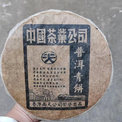 妙妙茶道～90年代紫天紀念版8582 香港南天公司出品 純干倉老生茶400克