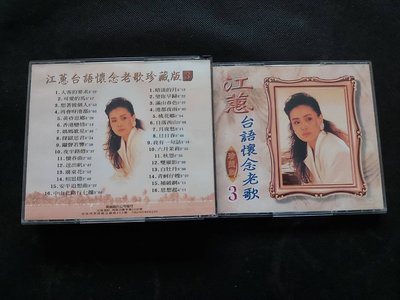 江蕙-台語懷念老歌3-雙CD套裝-2002英倫原版-絕版罕見CD已拆狀況良好