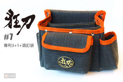 狂刀 專利3+1+酒釘袋 #7 釘袋 工具袋 工具包 收納袋 收納包 工具腰包