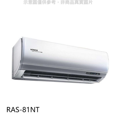 《可議價》日立【RAS-81NT】變頻分離式冷氣內機