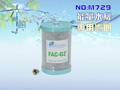 【水築館淨水】適用能量六角水淨水系統濾心.日本FAC-G2 MJ-55碳纖維濾心(貨號M729)