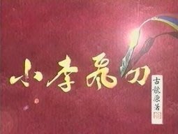 小李飛刀/焦恩俊 蕭薔 清晰版42集5DVD